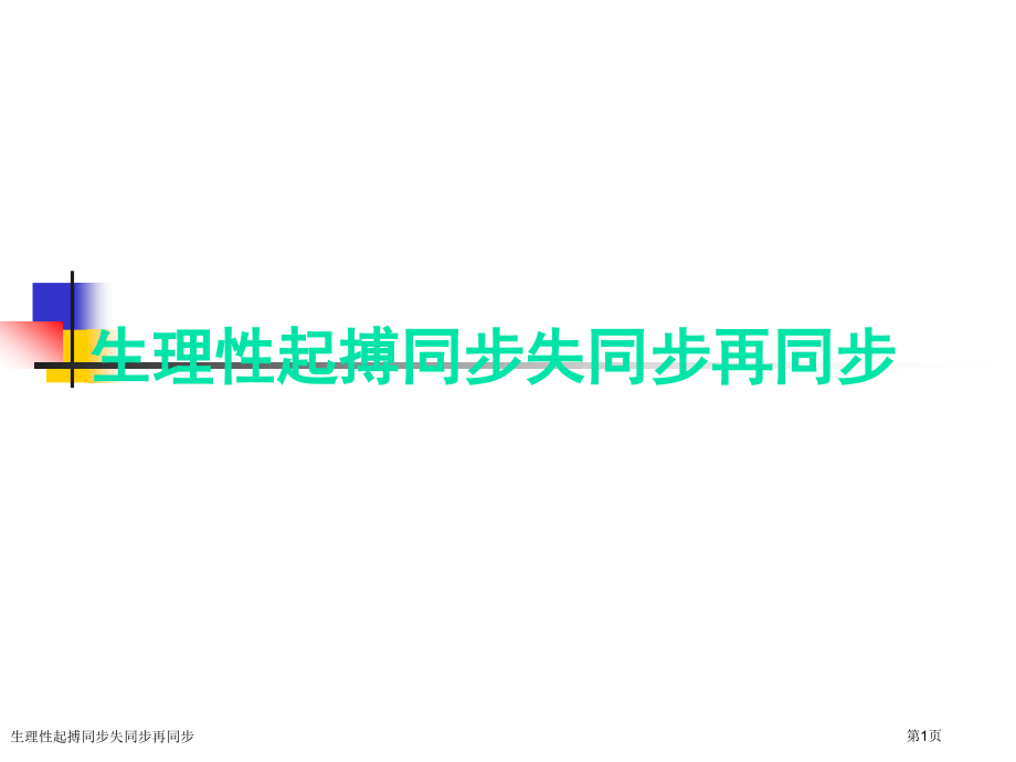 生理性起搏同步失同步再同步.pptx_第1页