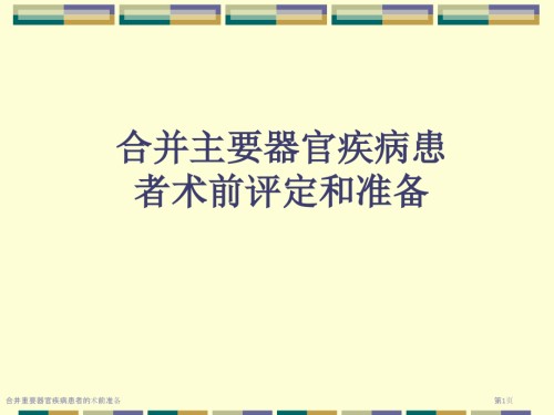 合并重要器官疾病患者的术前准备.pptx
