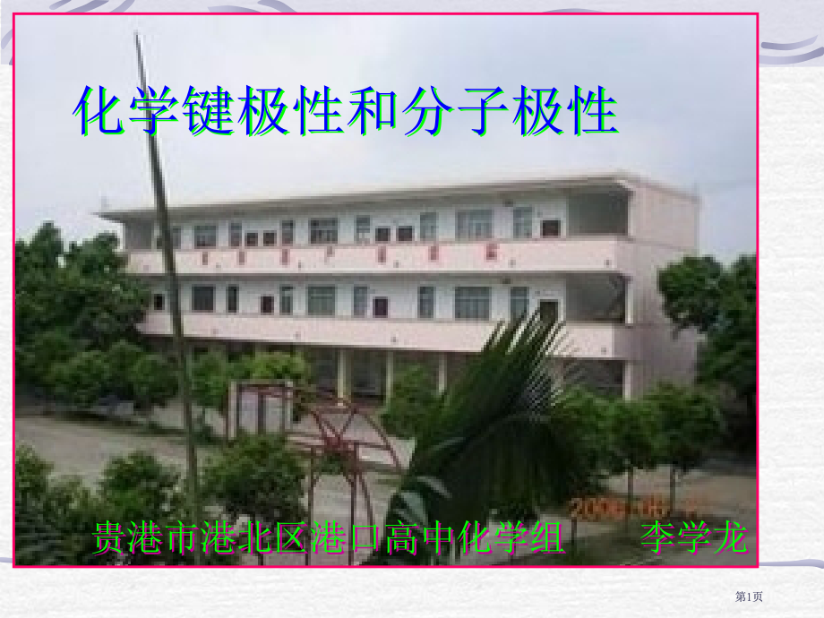 化学键的极性和分子的极性.pptx_第1页