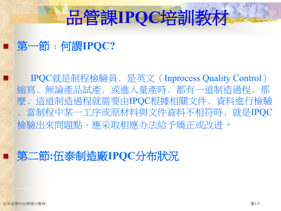 公司品管IPQC的培训教材.pptx_第1页