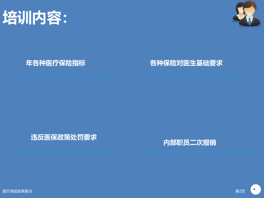 医疗保险政策要点.pptx_第2页