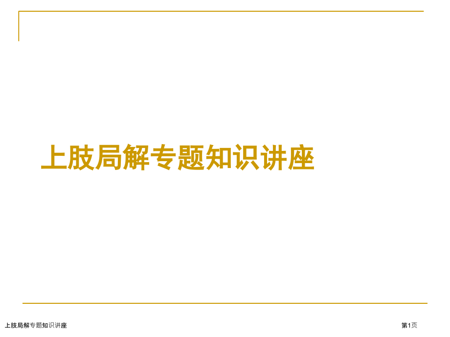 上肢局解专题知识讲座.pptx_第1页