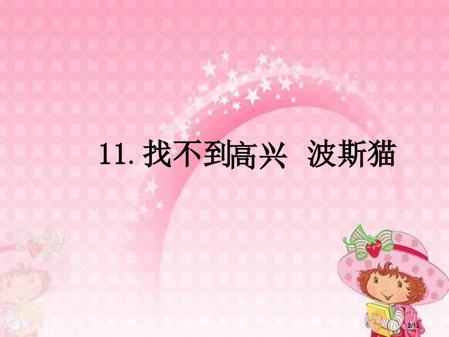 人教版11-波斯猫.pptx_第2页