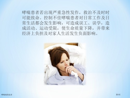 哮喘病的危害.pptx
