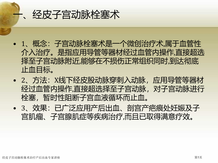 经皮子宫动脉栓塞术治疗产后出血专家讲座.pptx_第1页