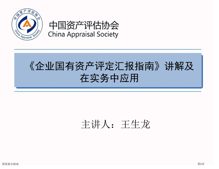 国资报告指南专家讲座.pptx_第1页