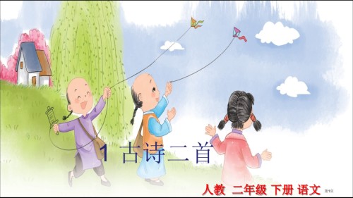 人教版-古诗二首.pptx