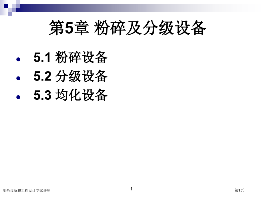 制药设备和工程设计专家讲座.pptx_第1页