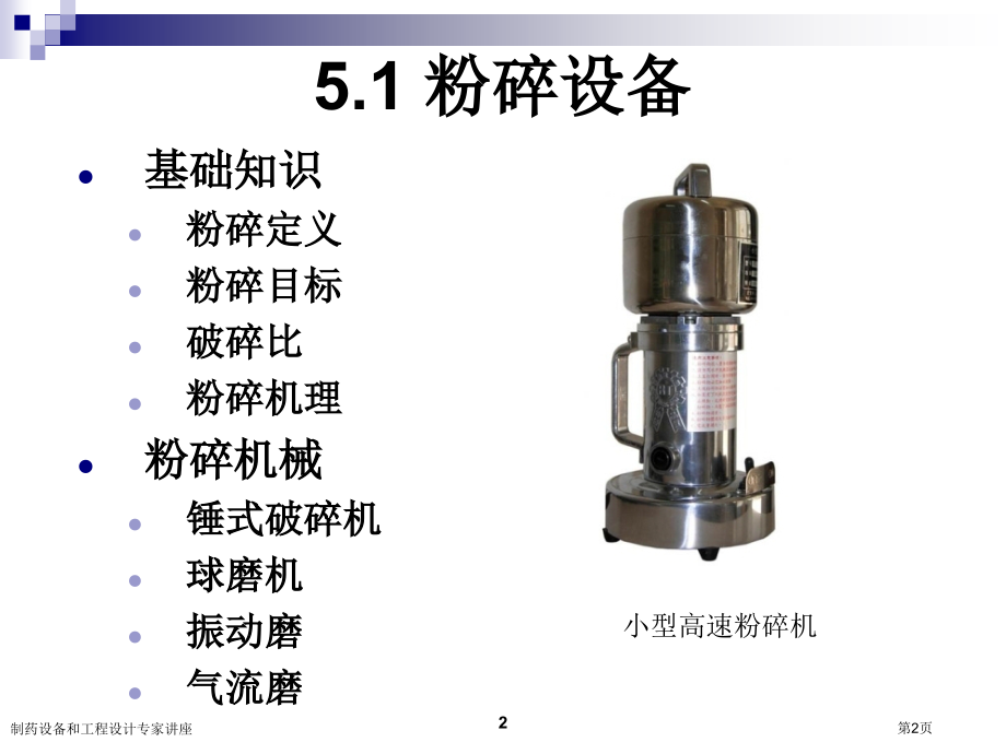 制药设备和工程设计专家讲座.pptx_第2页