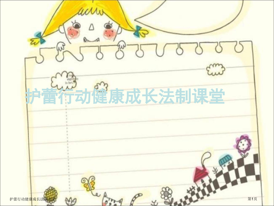 护蕾行动健康成长法制课堂.pptx_第1页
