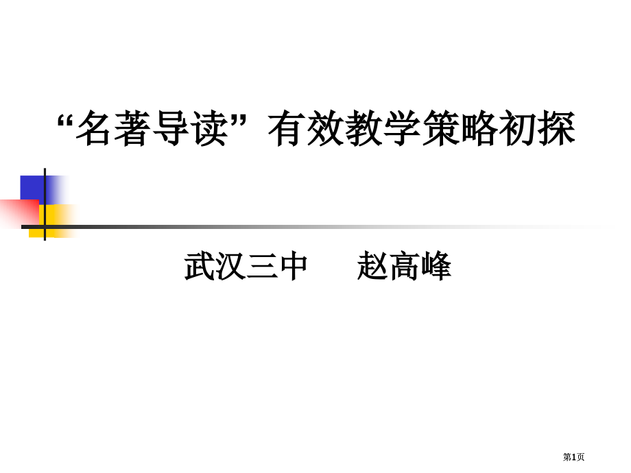 名着导读有效教学策略初探.pptx_第1页