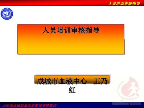 卫生部血站质量体系督导审核培训.pptx