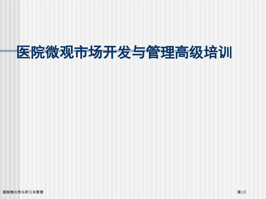 医院微观市场开发与管理.pptx_第1页