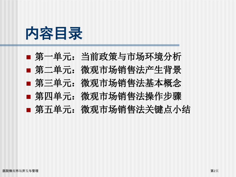 医院微观市场开发与管理.pptx_第2页