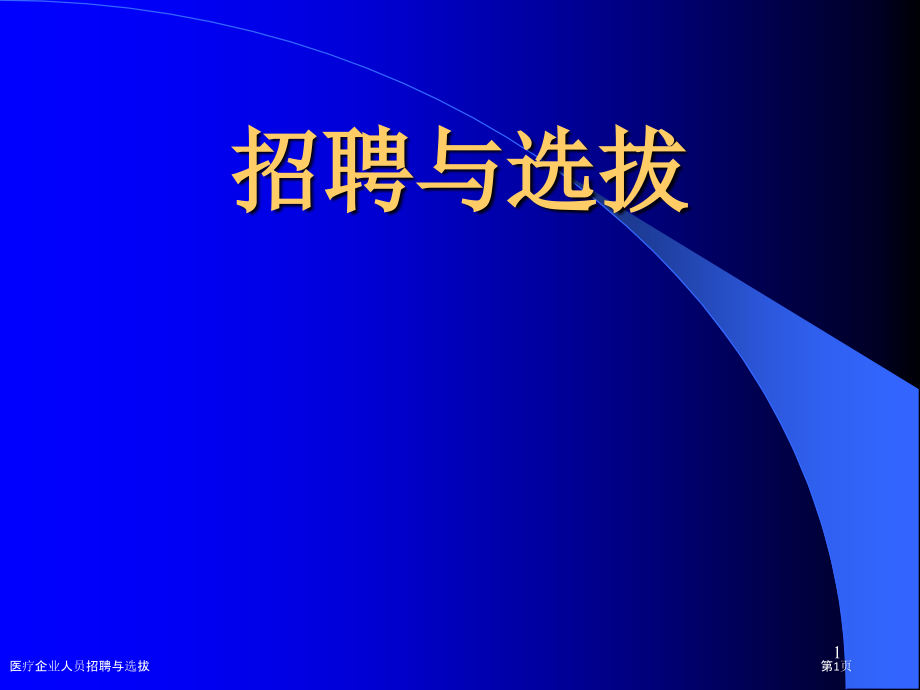 医疗企业人员招聘与选拔.pptx_第1页