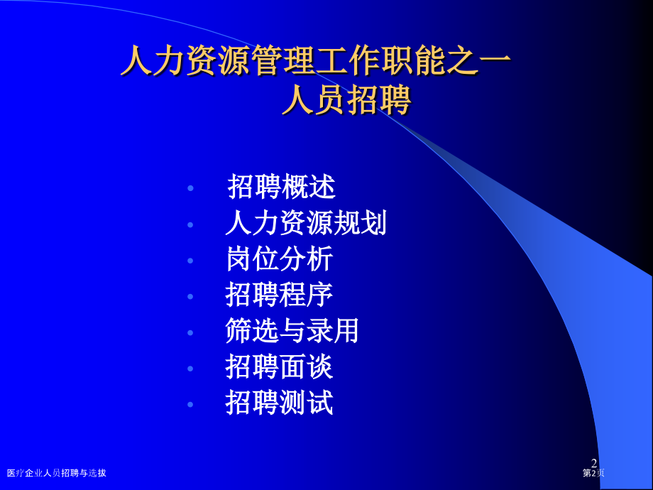 医疗企业人员招聘与选拔.pptx_第2页