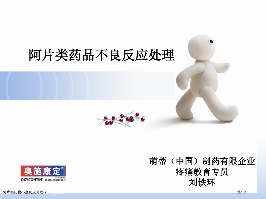 阿片类药物不良反应处理专家讲座.pptx_第1页
