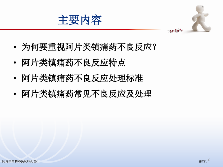阿片类药物不良反应处理专家讲座.pptx_第2页