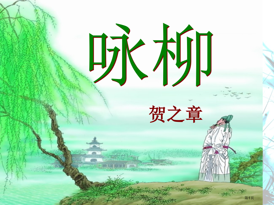 人教版2咏柳优教.pptx_第1页
