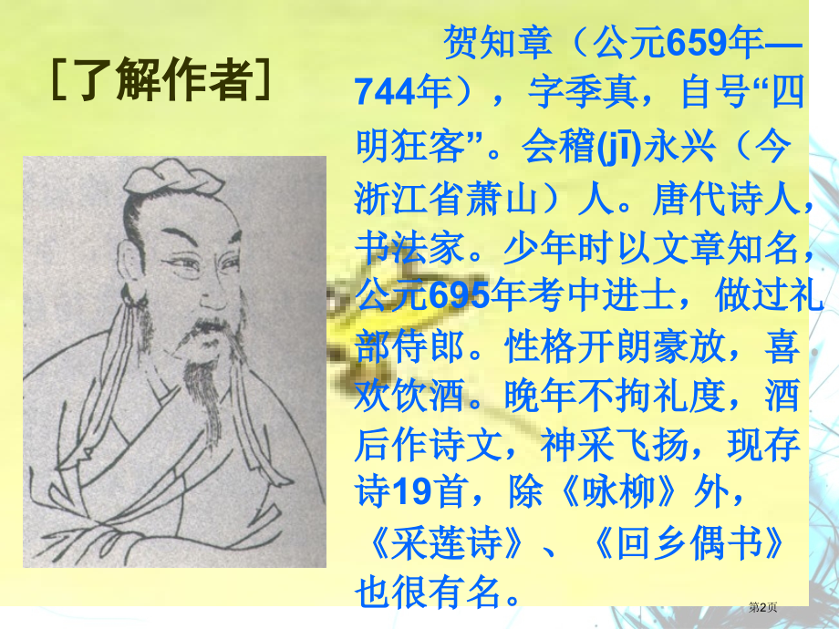 人教版2咏柳优教.pptx_第2页
