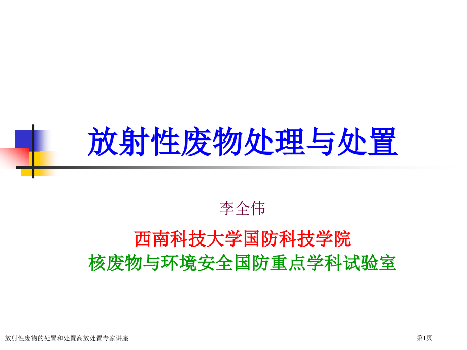 放射性废物的处置和处置高放处置.pptx_第1页