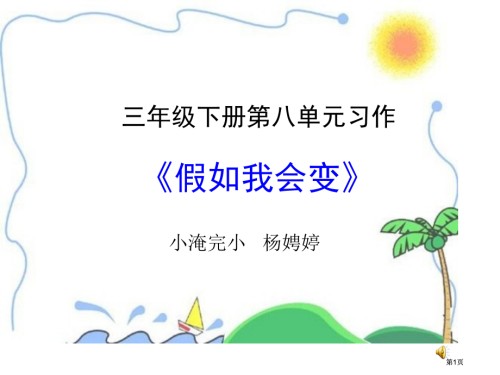 三年级下册八单元习作.pptx