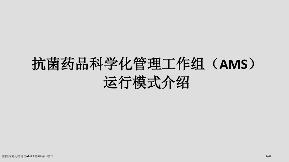 医院抗菌药物管理AMS工作组运行模式.pptx_第1页