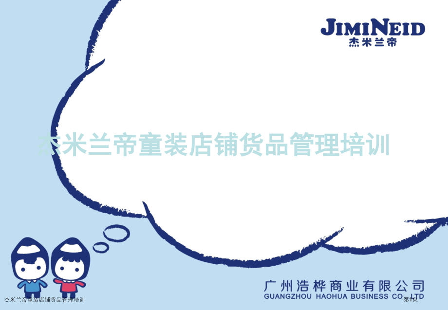 杰米兰帝童装店铺货品管理培训.pptx_第1页