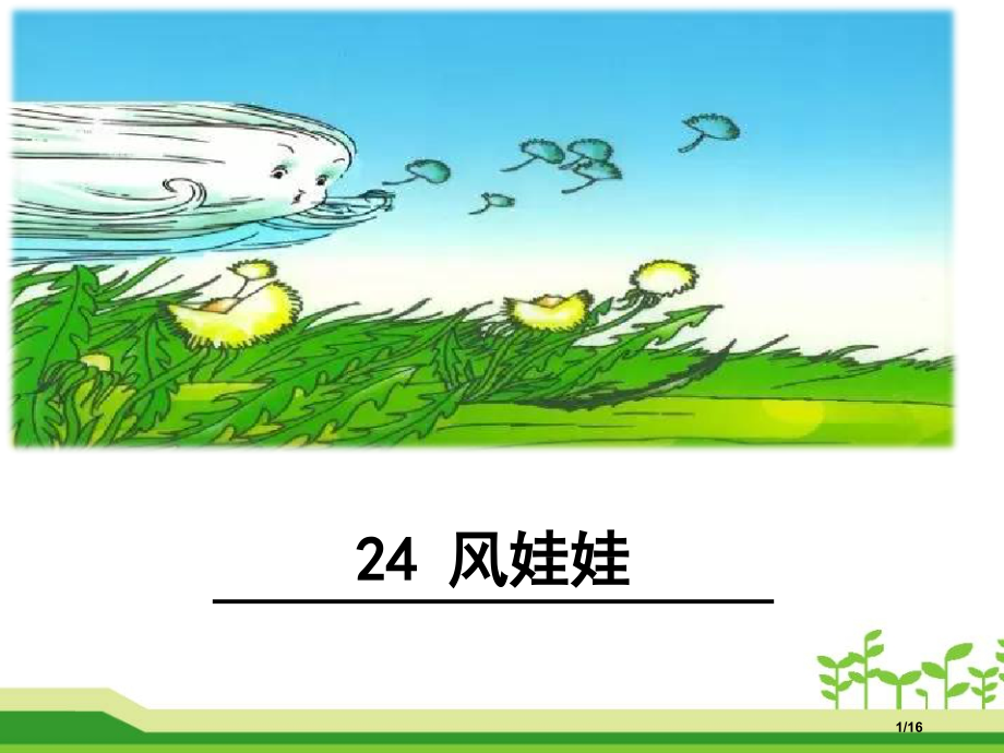 三-部编版二年级24风娃娃.pptx_第1页