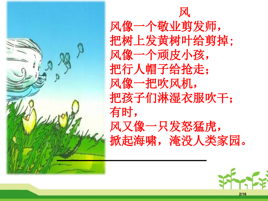 三-部编版二年级24风娃娃.pptx_第2页
