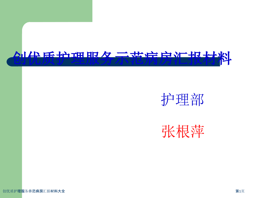 创优质护理服务示范病房汇报材料大全.pptx_第1页
