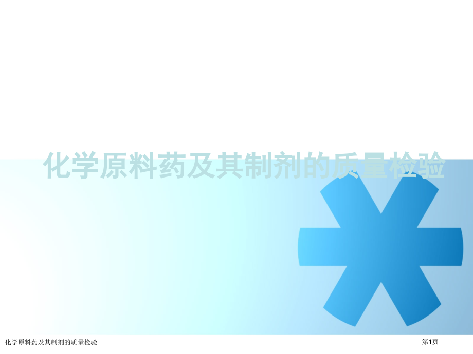 化学原料药及其制剂的质量检验.pptx_第1页