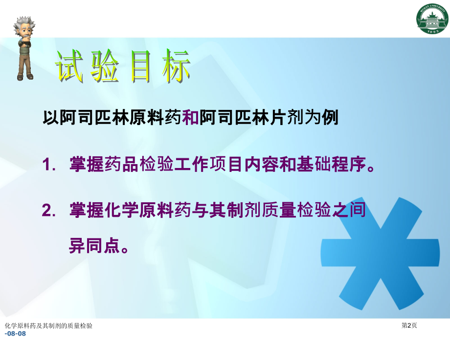 化学原料药及其制剂的质量检验.pptx_第2页