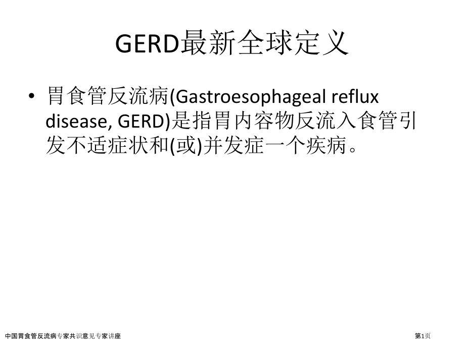 中国胃食管反流病专家共识意见专家讲座.pptx_第1页