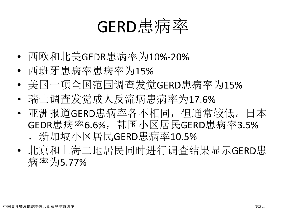 中国胃食管反流病专家共识意见专家讲座.pptx_第2页