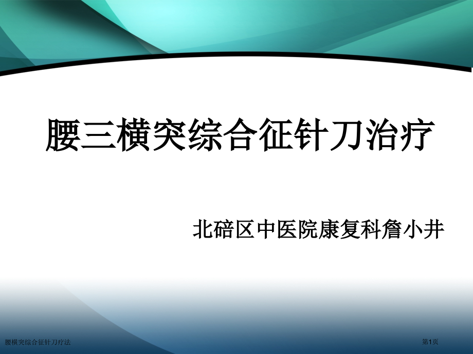 腰横突综合征针刀疗法.pptx_第1页