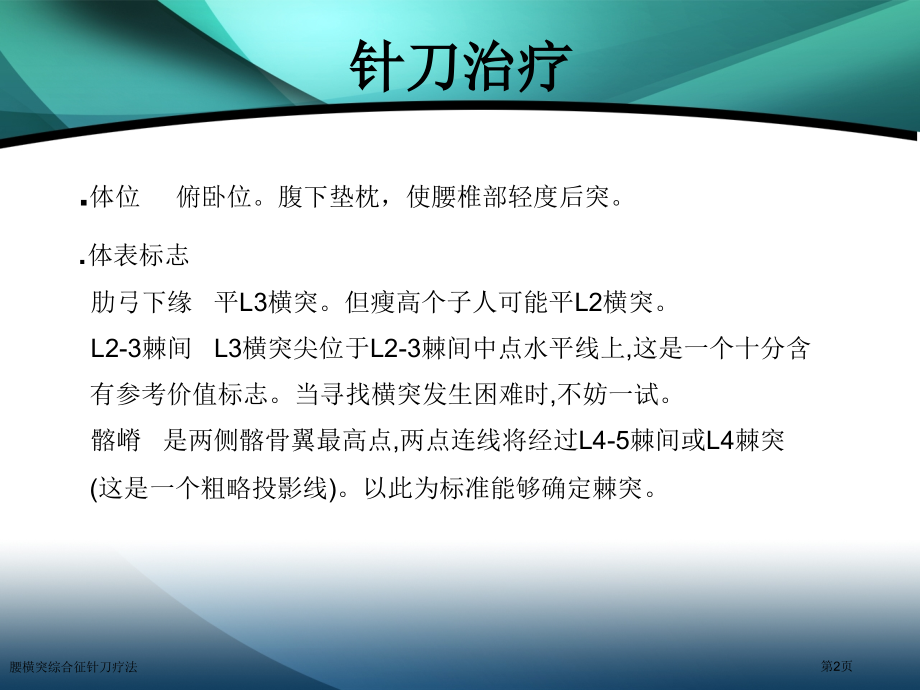 腰横突综合征针刀疗法.pptx_第2页
