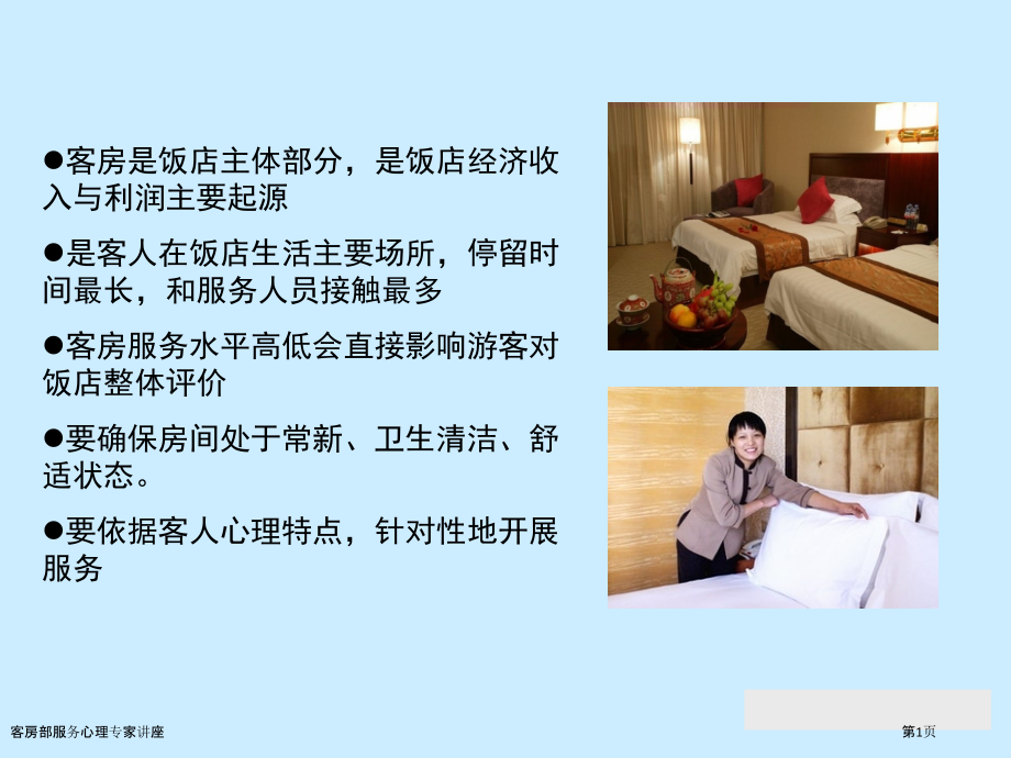 客房部服务心理.pptx_第1页