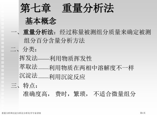 重量分析和沉淀分析法分析化学专家讲座.pptx
