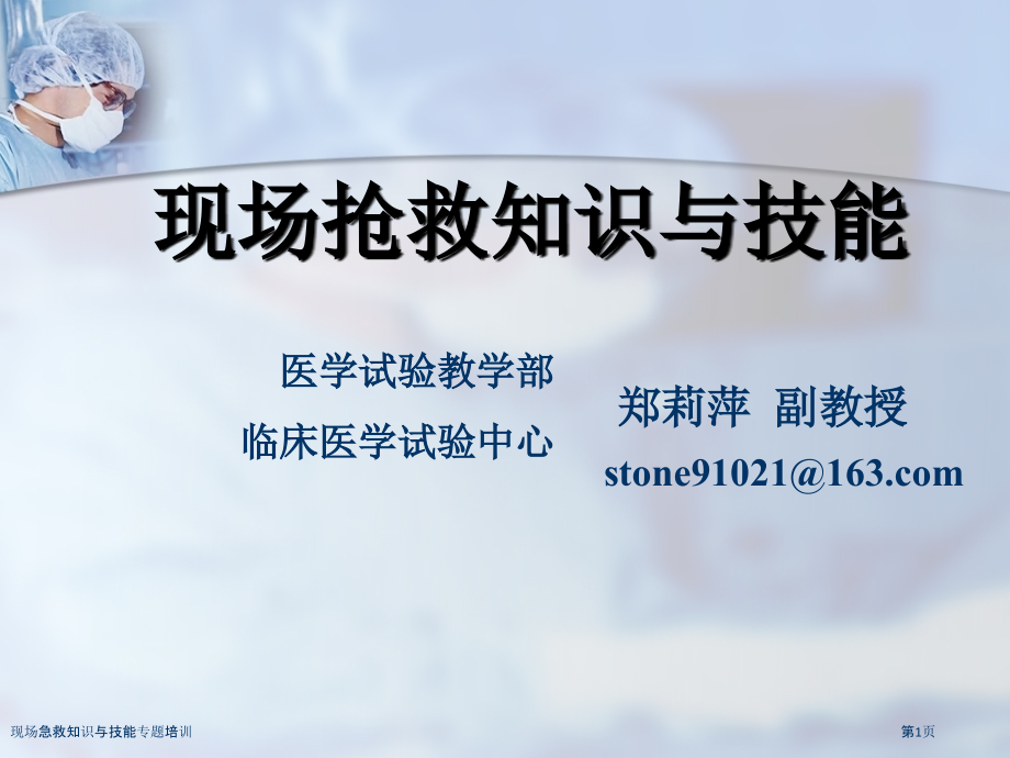 现场急救知识与技能专题培训.pptx_第1页