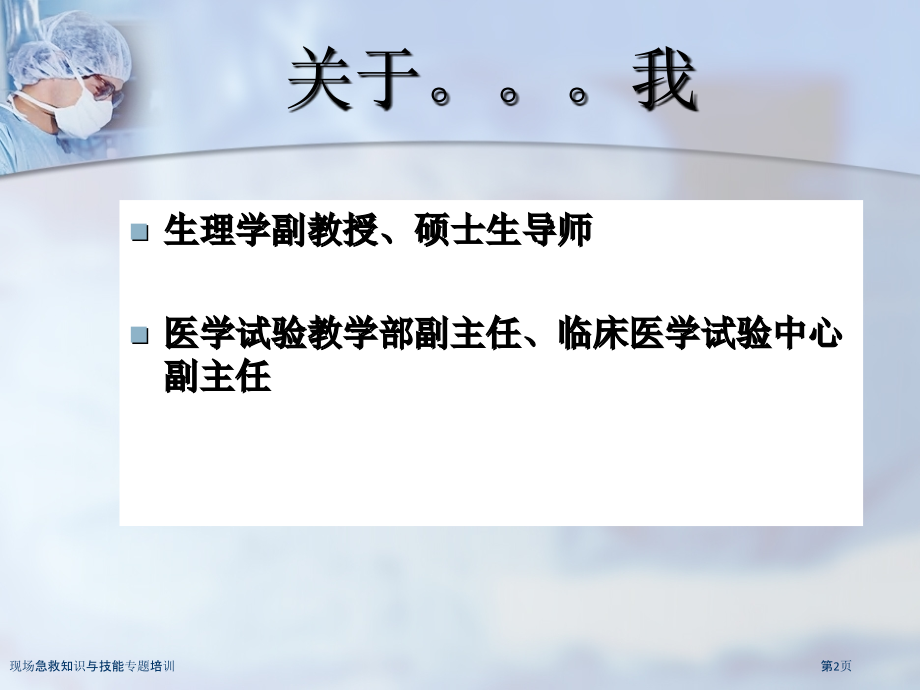 现场急救知识与技能专题培训.pptx_第2页