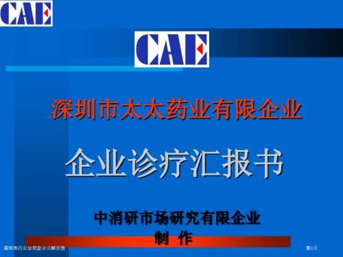 深圳市药业公司企业诊断报告.pptx