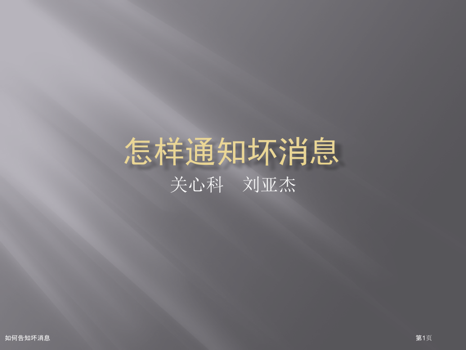如何告知坏消息.pptx_第1页