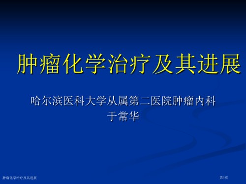 肿瘤化学治疗及其进展.pptx