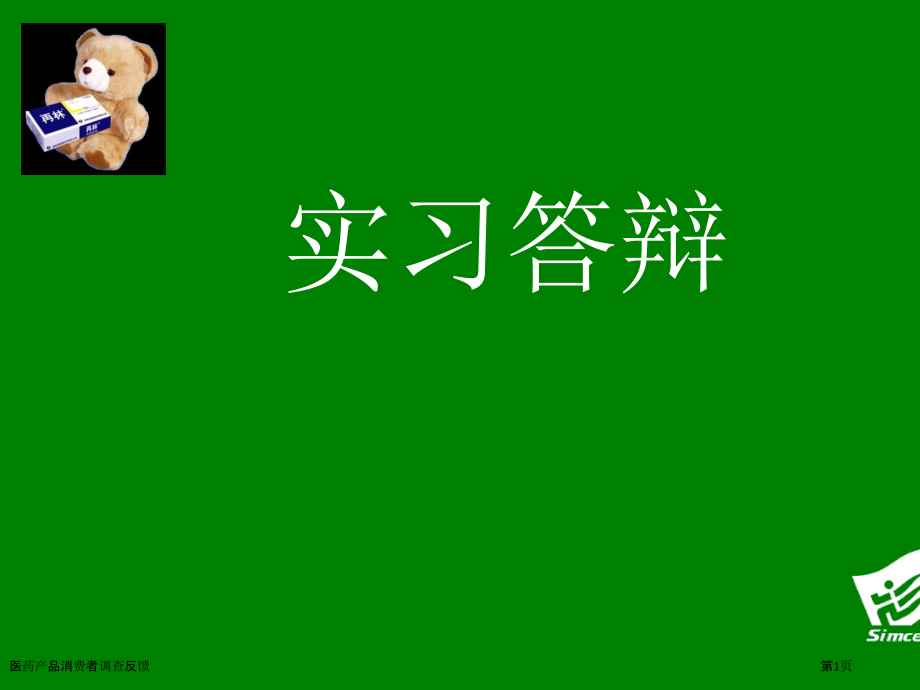 医药产品消费者调查反馈.pptx_第1页