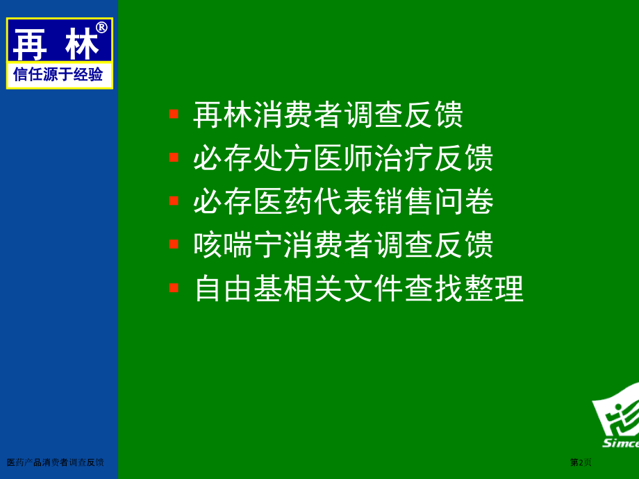 医药产品消费者调查反馈.pptx_第2页