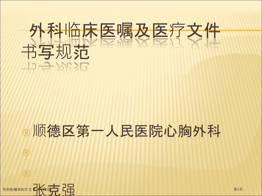 外科医嘱和医疗文书书写规范.pptx_第1页