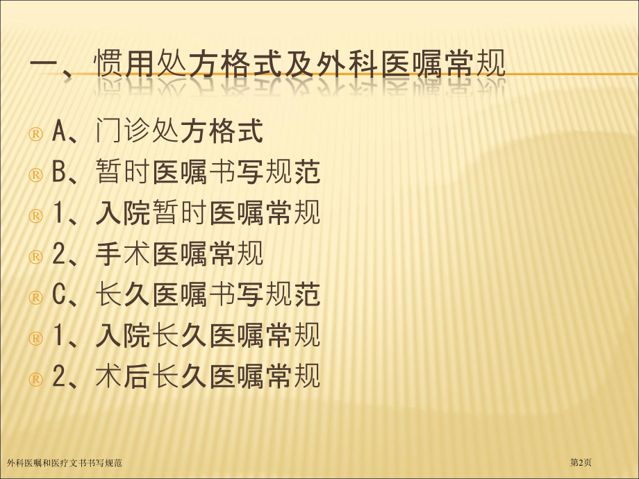 外科医嘱和医疗文书书写规范.pptx_第2页