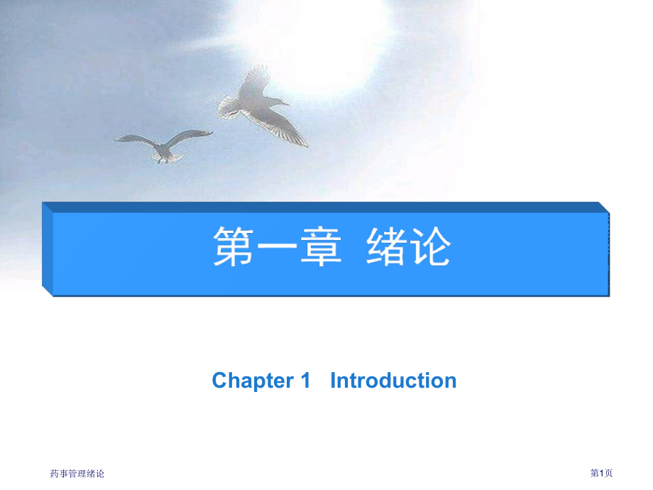 药事管理绪论专家讲座.pptx_第1页