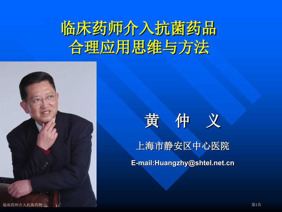 临床药师介入抗菌药物.pptx_第1页